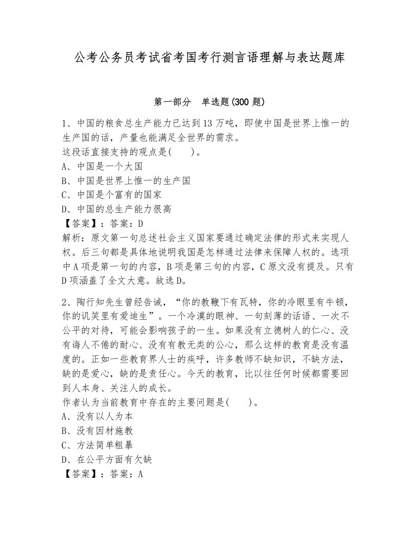 公考公务员考试省考国考行测言语理解与表达题库（能力提升）