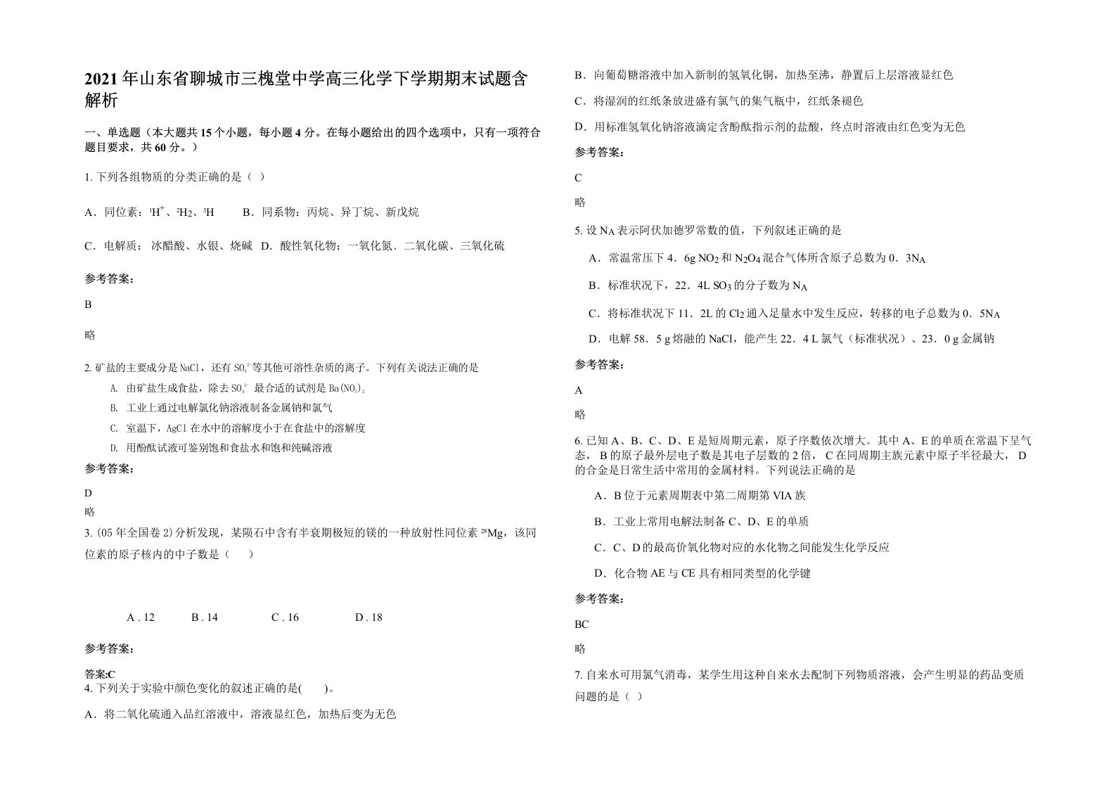 2021年山东省聊城市三槐堂中学高三化学下学期期末试题含解析