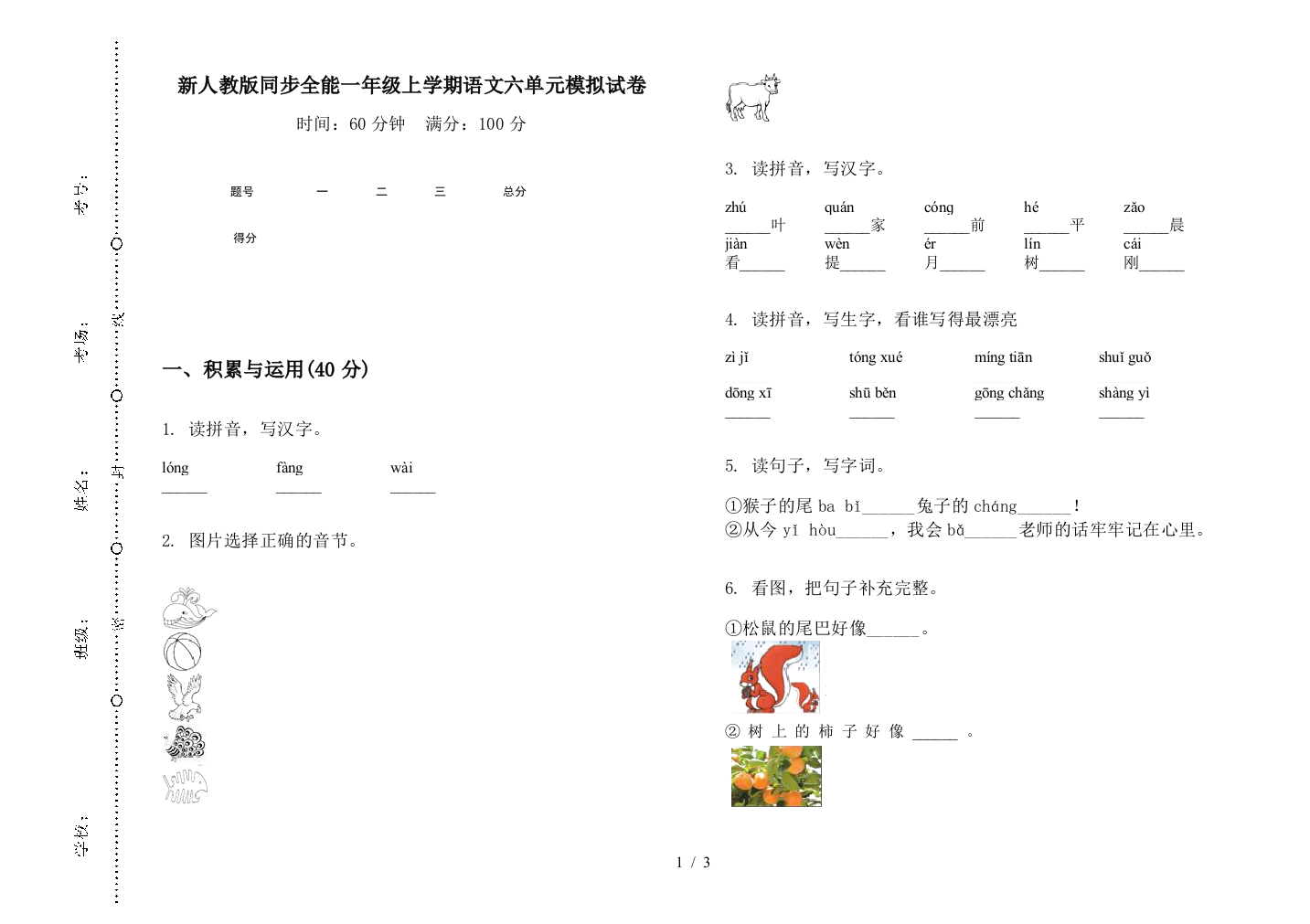 新人教版同步全能一年级上学期语文六单元模拟试卷