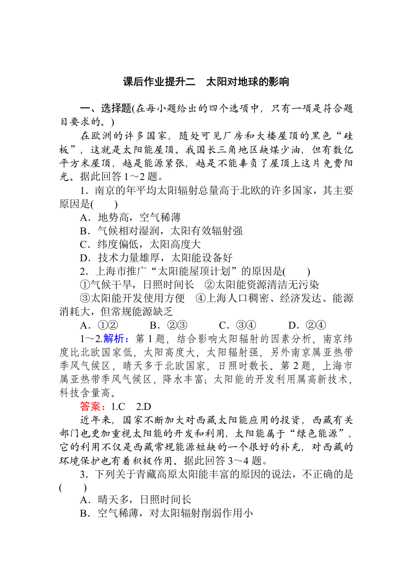 2019-2020学年新教材素养突破人教版地理必修第一册课后作业提升二1-第二节　太阳对地球的影响