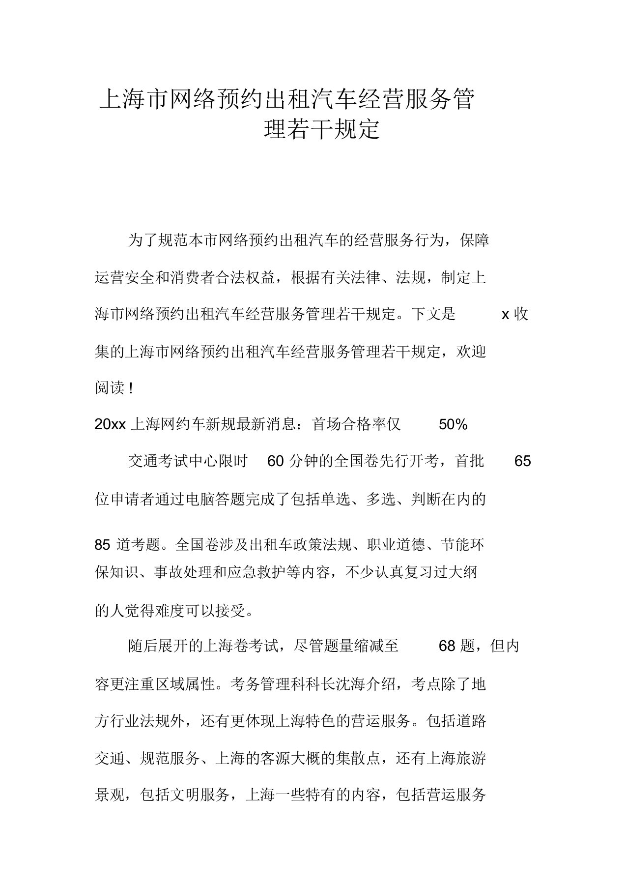 上海市网络预约出租汽车经营服务管理若干规定