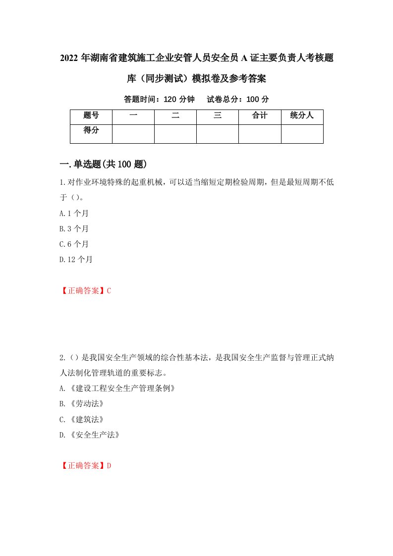 2022年湖南省建筑施工企业安管人员安全员A证主要负责人考核题库同步测试模拟卷及参考答案第10卷