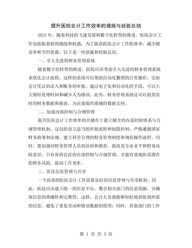 提升医院会计工作效率的措施与经验总结