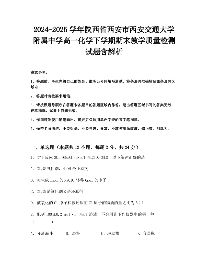 2024-2025学年陕西省西安市西安交通大学附属中学高一化学下学期期末教学质量检测试题含解析