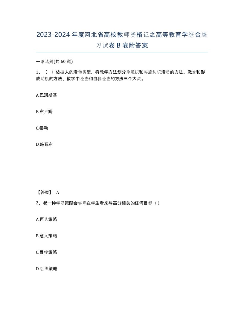 2023-2024年度河北省高校教师资格证之高等教育学综合练习试卷B卷附答案