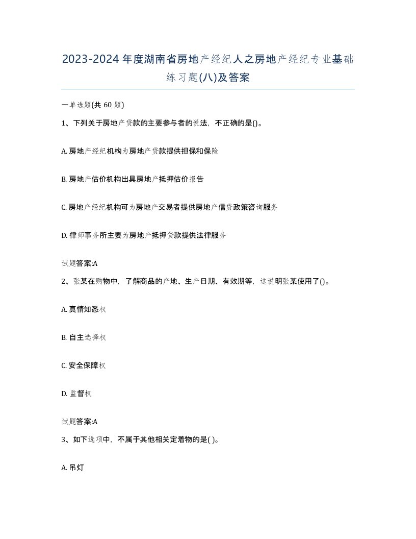 2023-2024年度湖南省房地产经纪人之房地产经纪专业基础练习题八及答案