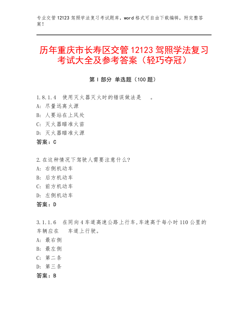 历年重庆市长寿区交管12123驾照学法复习考试大全及参考答案（轻巧夺冠）