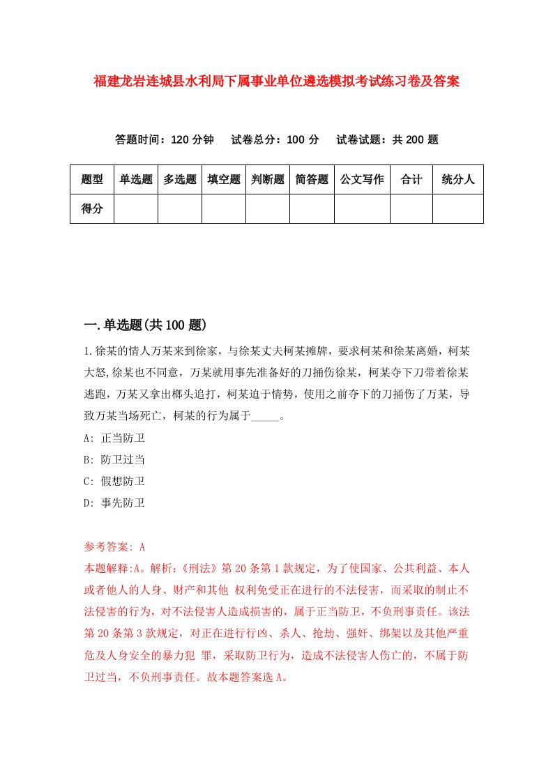 福建龙岩连城县水利局下属事业单位遴选模拟考试练习卷及答案第1卷