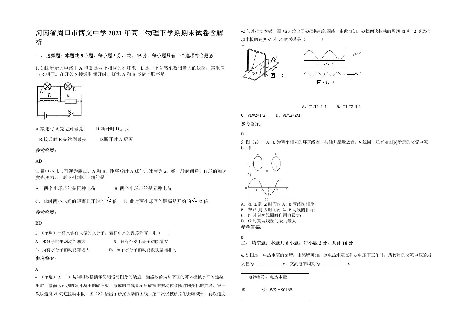 河南省周口市博文中学2021年高二物理下学期期末试卷含解析