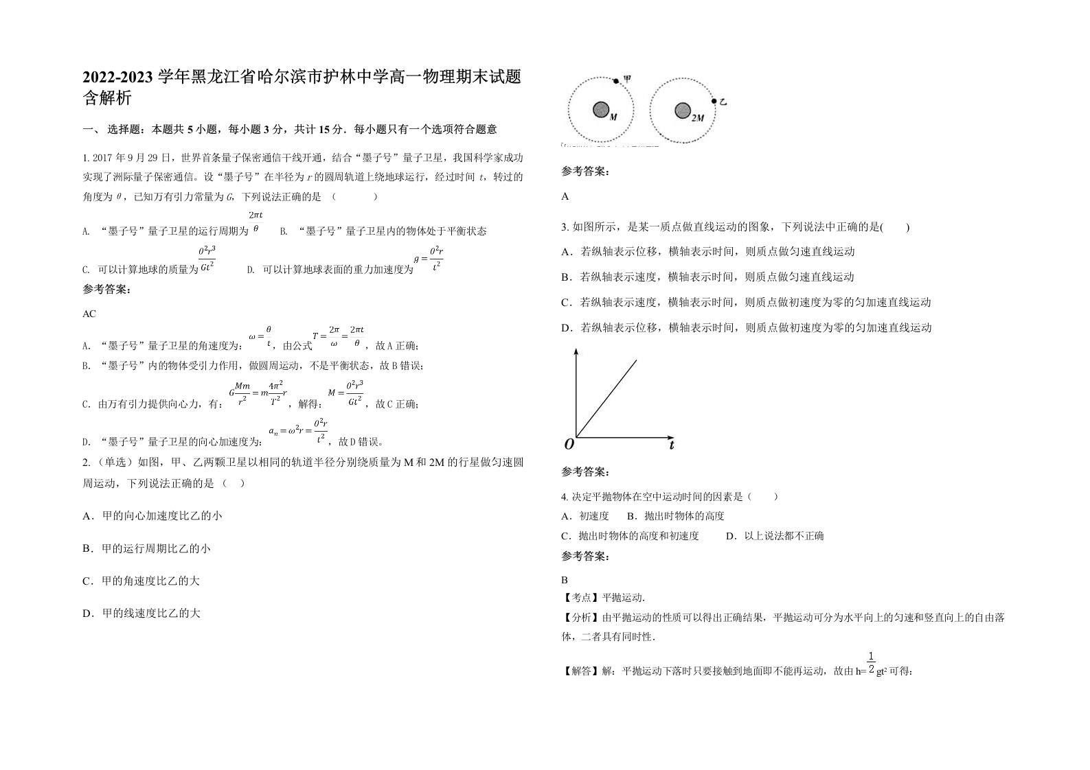 2022-2023学年黑龙江省哈尔滨市护林中学高一物理期末试题含解析