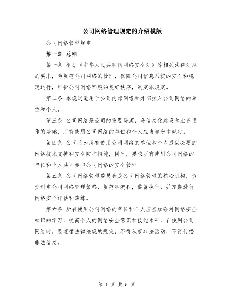 公司网络管理规定的介绍模版