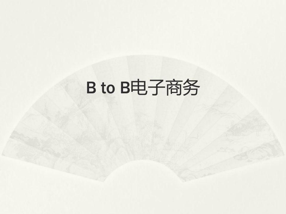 BtoB电子商务培训课件