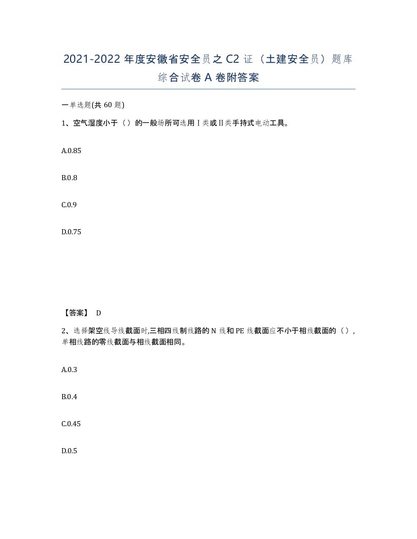 2021-2022年度安徽省安全员之C2证土建安全员题库综合试卷A卷附答案