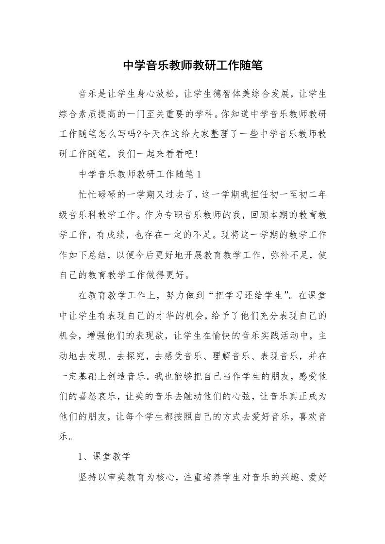 教学随笔_中学音乐教师教研工作随笔