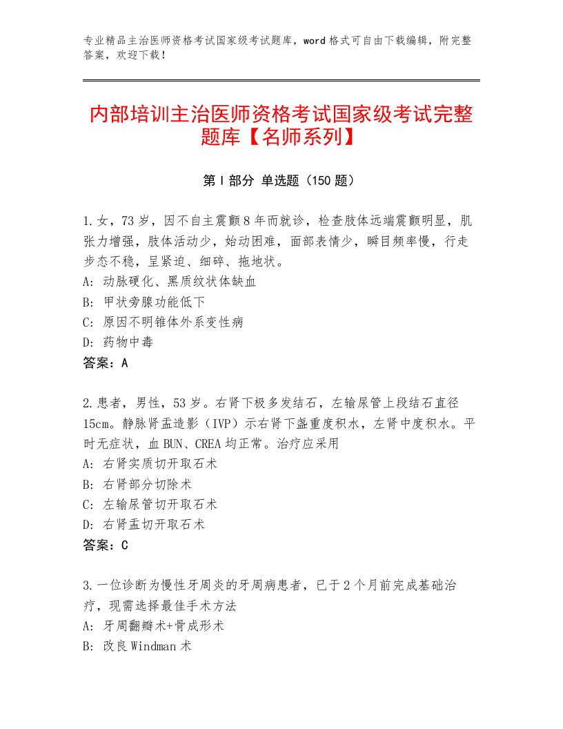 最新主治医师资格考试国家级考试通关秘籍题库附答案（综合题）