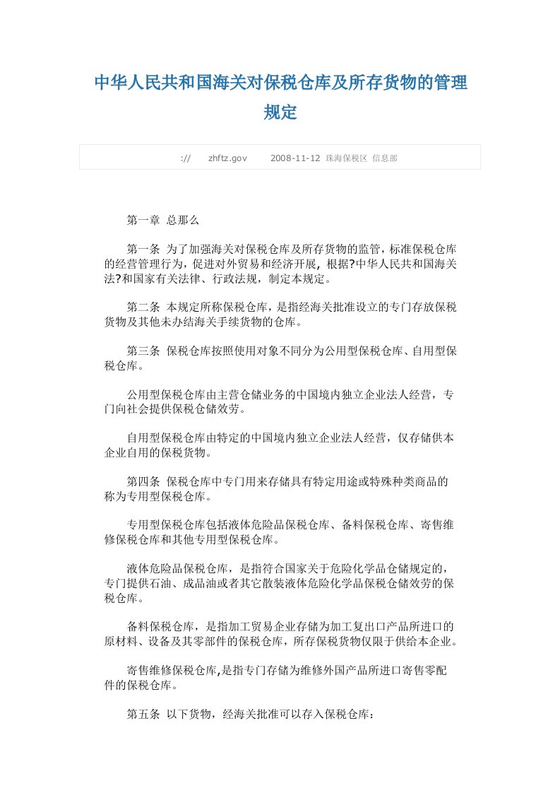 中华人民共和国海关对保税仓库及所存货物的管理规定