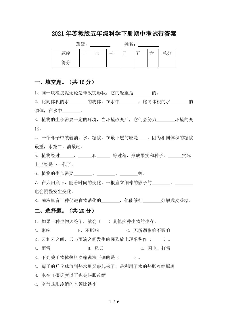 2021年苏教版五年级科学下册期中考试带答案