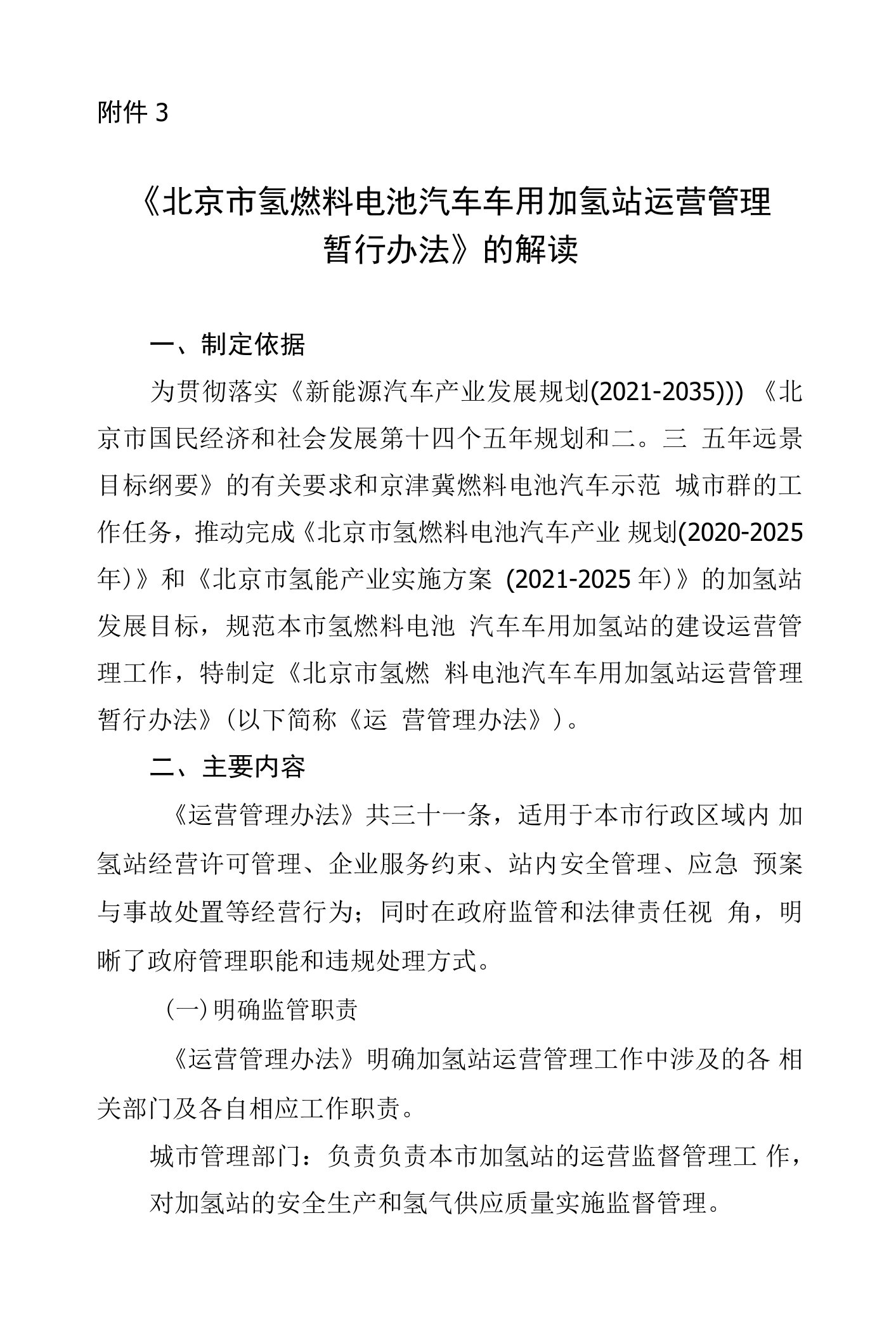 《北京市氢燃料电池汽车车用加氢站运营管理暂行办法》的解读