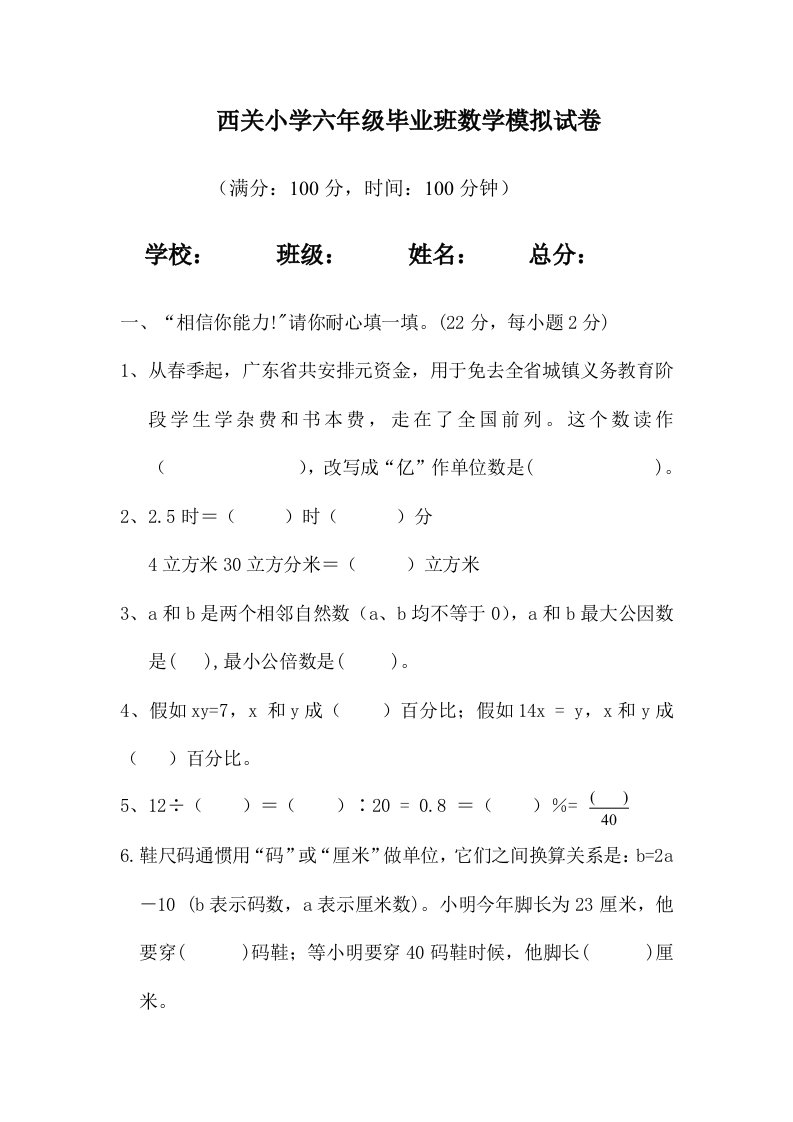 西关小学六年级毕业班数学模拟试卷