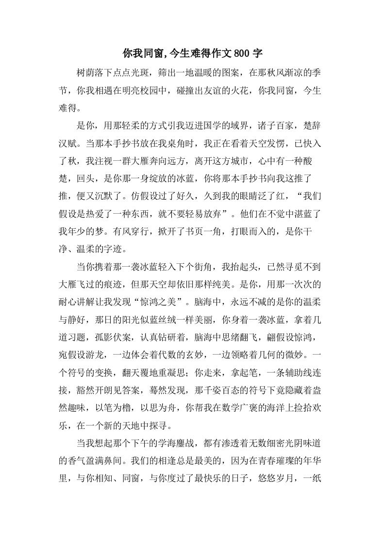 你我同窗,今生难得作文800字