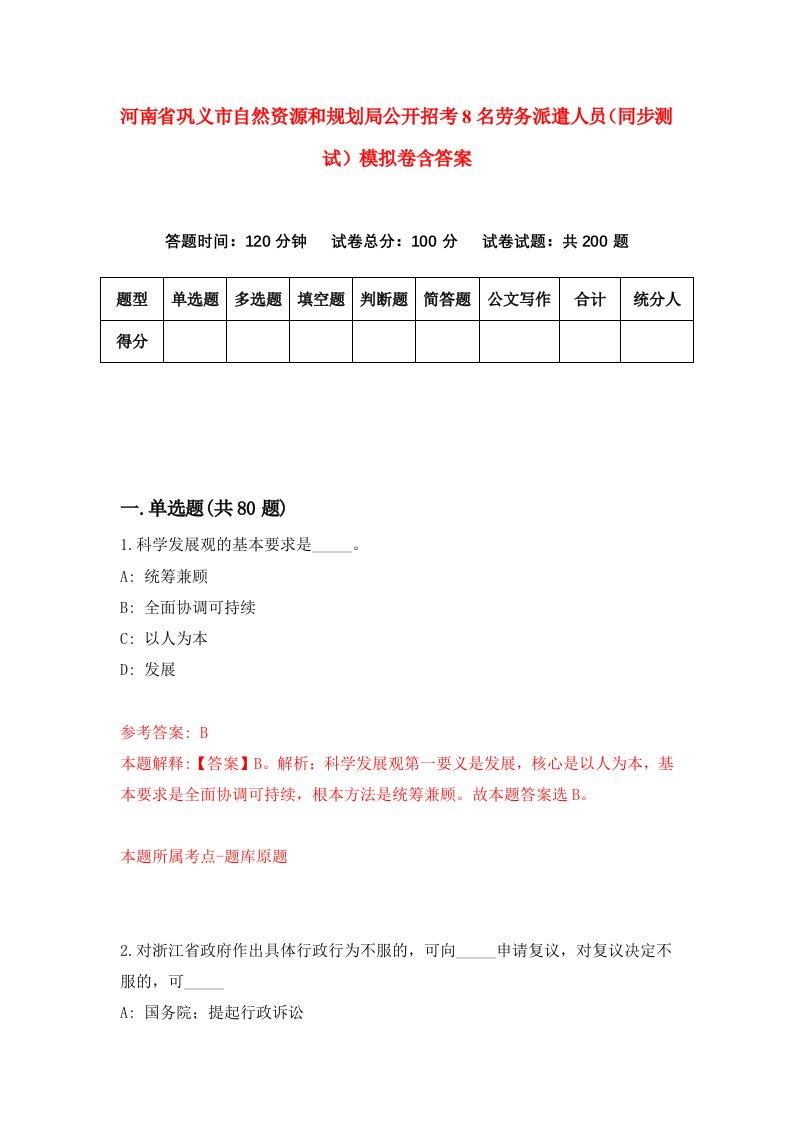 河南省巩义市自然资源和规划局公开招考8名劳务派遣人员同步测试模拟卷含答案5