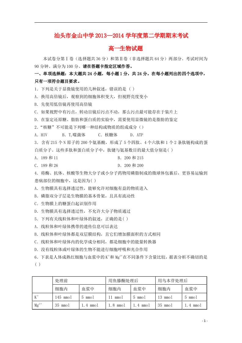 广东省汕头市金山中学2013-2014学年高一生物下学期期末考试