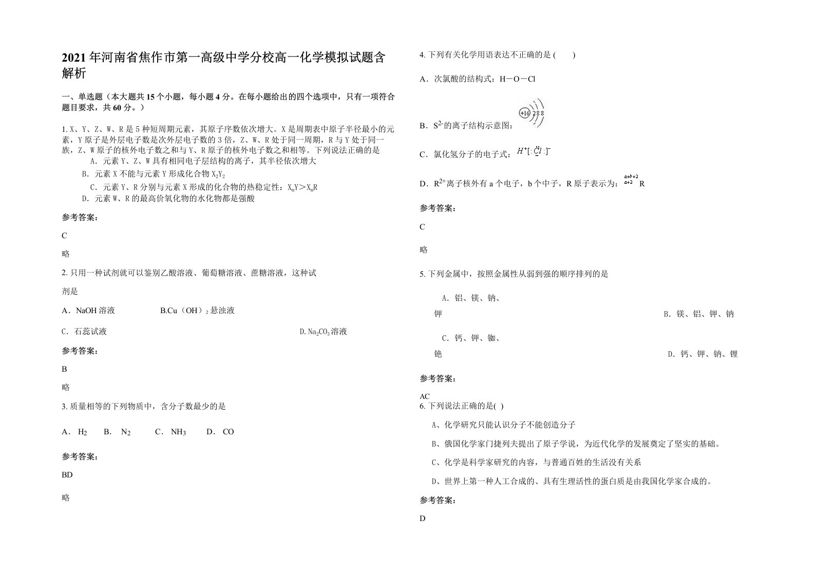 2021年河南省焦作市第一高级中学分校高一化学模拟试题含解析