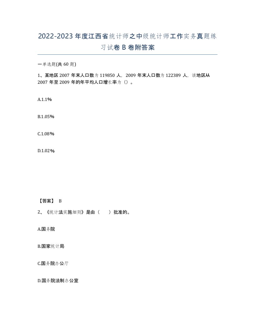 2022-2023年度江西省统计师之中级统计师工作实务真题练习试卷B卷附答案