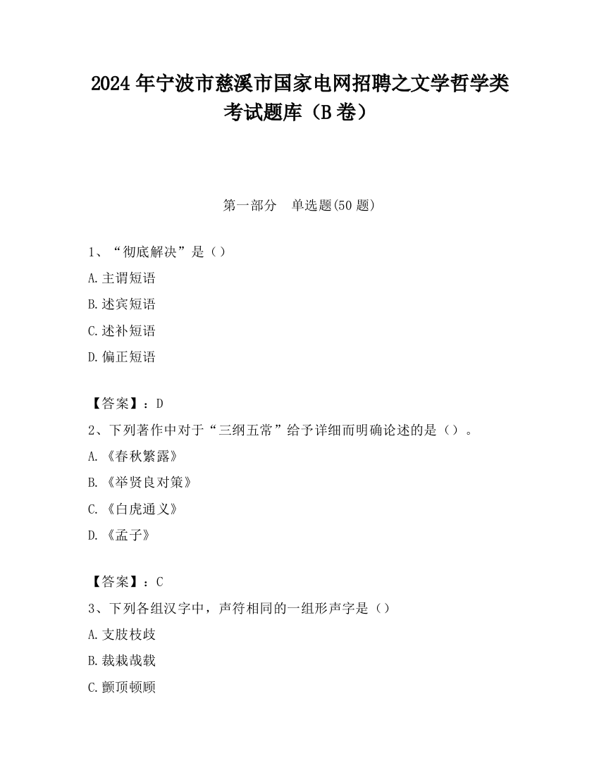 2024年宁波市慈溪市国家电网招聘之文学哲学类考试题库（B卷）