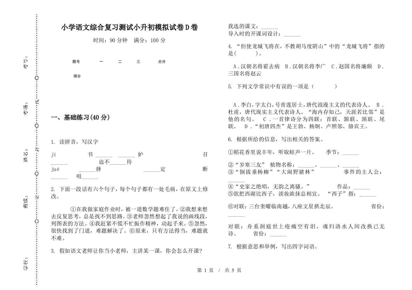 小学语文综合复习测试小升初模拟试卷D卷