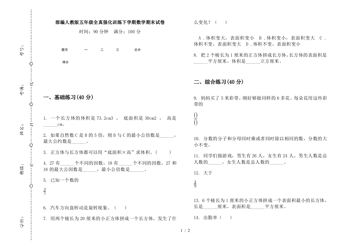 部编人教版五年级全真强化训练下学期数学期末试卷