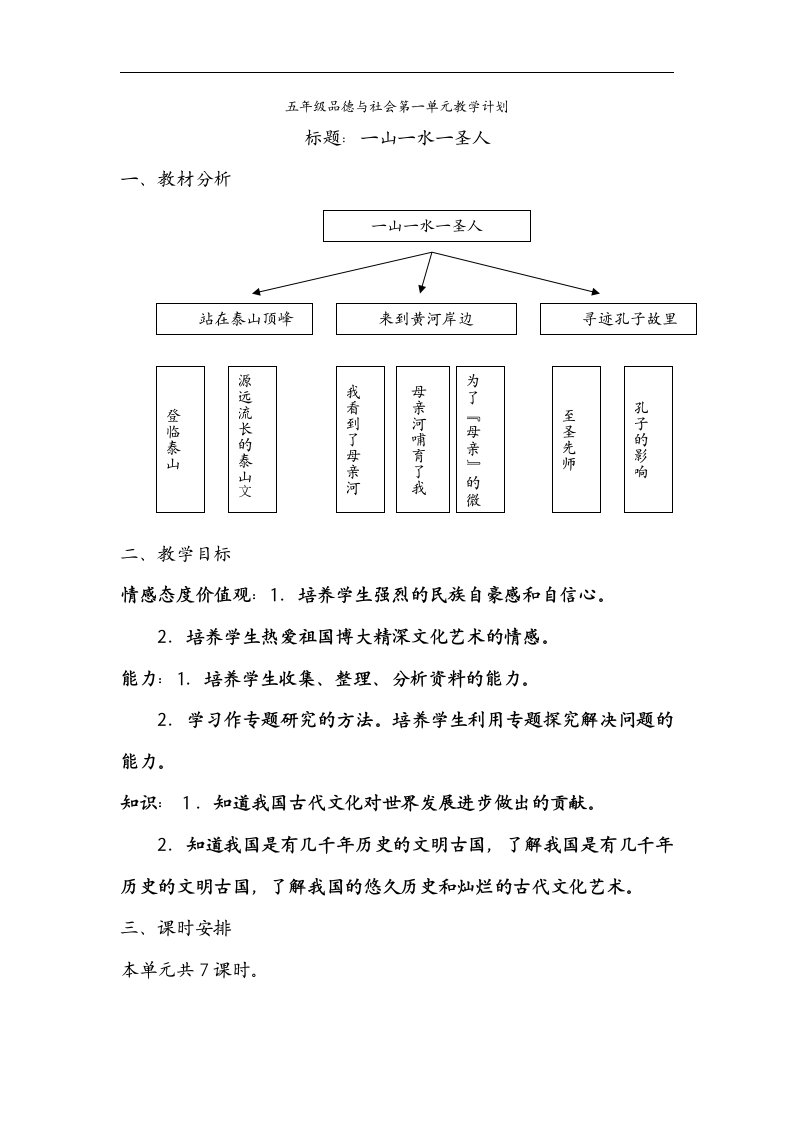 山东人民版五下《思品与社会》第一单元教学计划