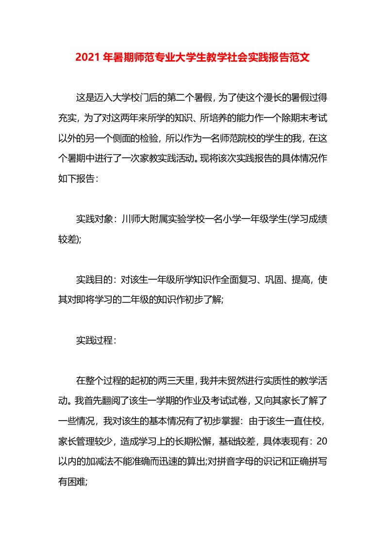 2021年暑期师范专业大学生教学社会实践报告范文