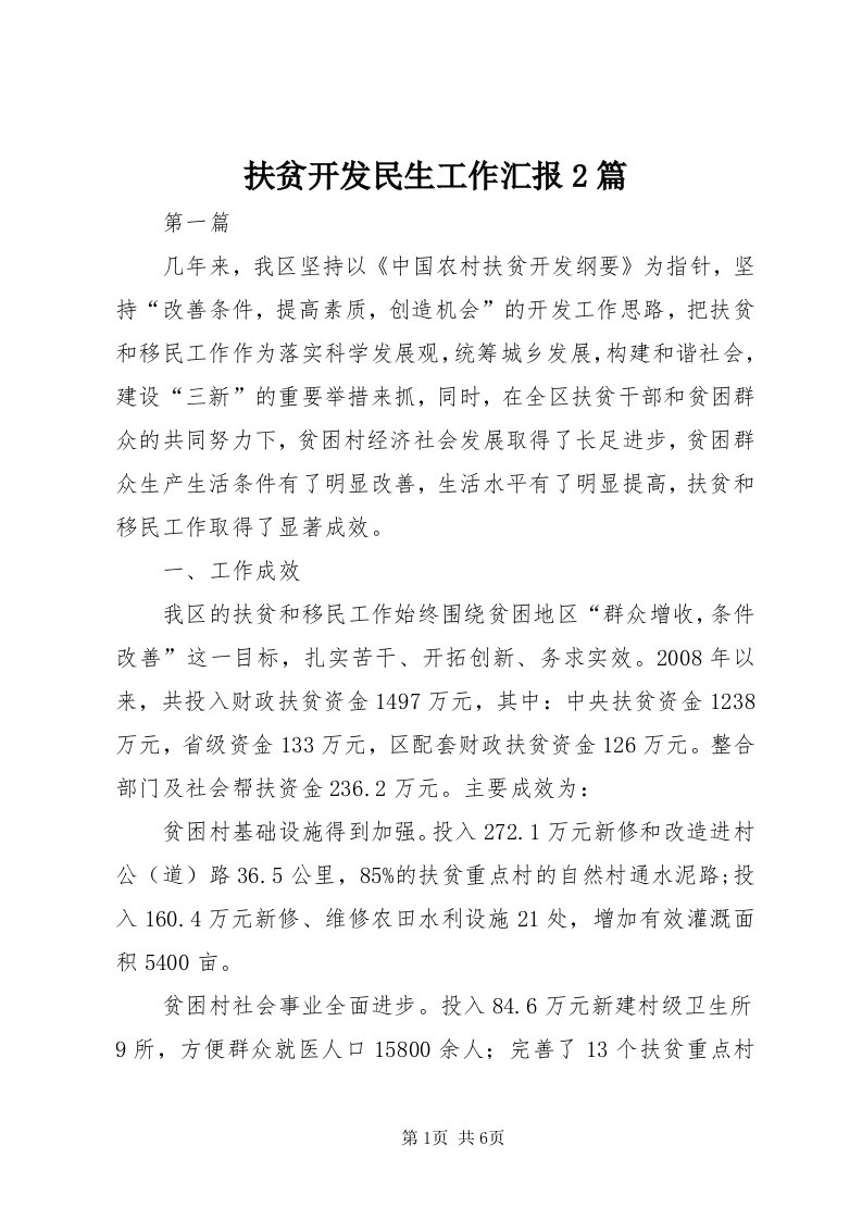 扶贫开发民生工作汇报篇