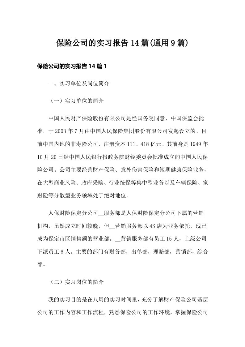 保险公司的实习报告14篇(通用9篇)