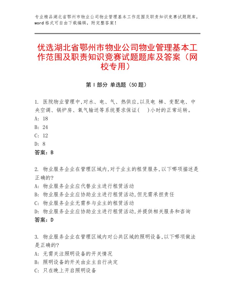 优选湖北省鄂州市物业公司物业管理基本工作范围及职责知识竞赛试题题库及答案（网校专用）