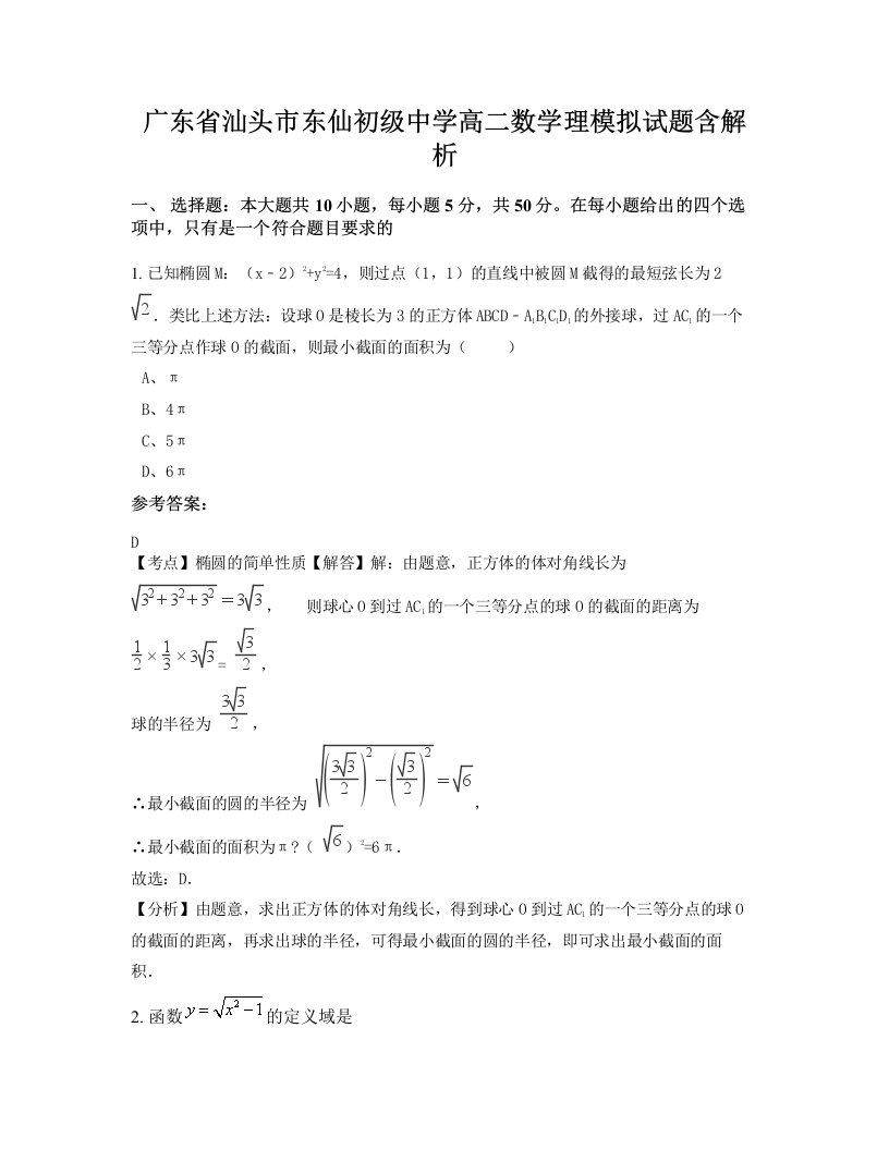 广东省汕头市东仙初级中学高二数学理模拟试题含解析