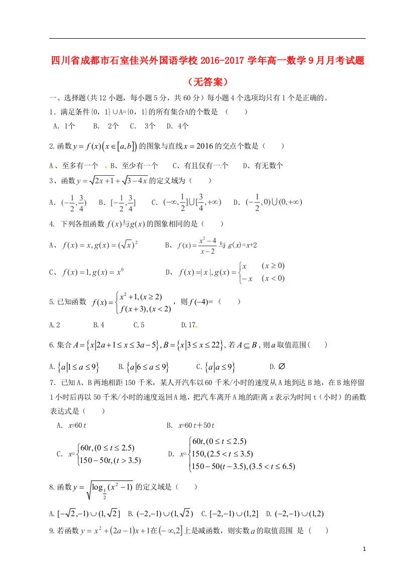 高一数学9月月考试题无答案