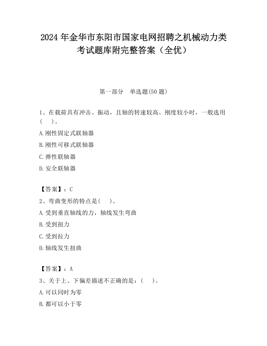 2024年金华市东阳市国家电网招聘之机械动力类考试题库附完整答案（全优）