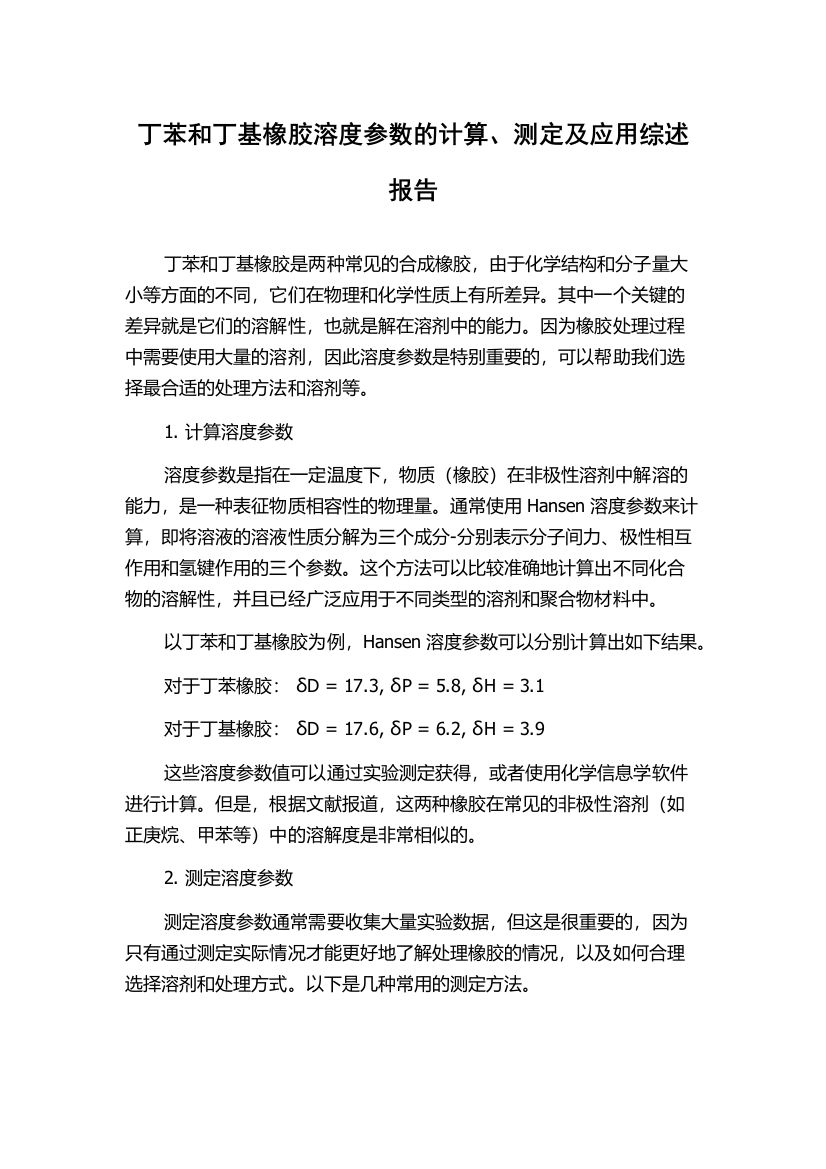 丁苯和丁基橡胶溶度参数的计算、测定及应用综述报告