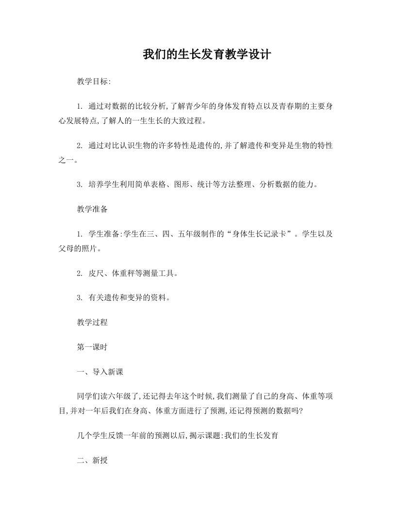 我们的生长发育教学设计