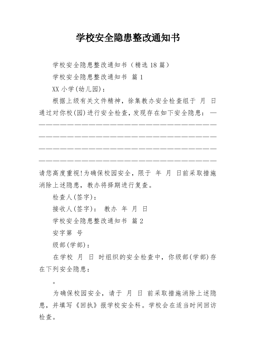 学校安全隐患整改通知书_2