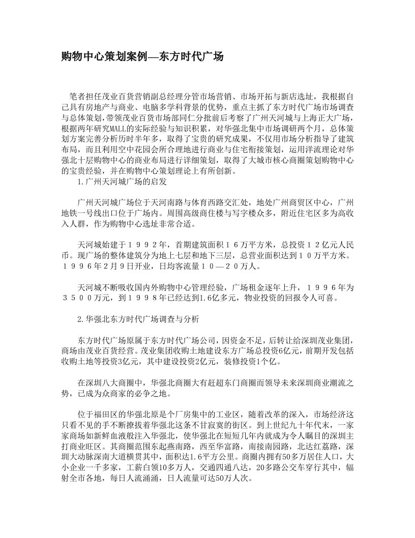 策划方案-购物中心策划案例—东方时代广场