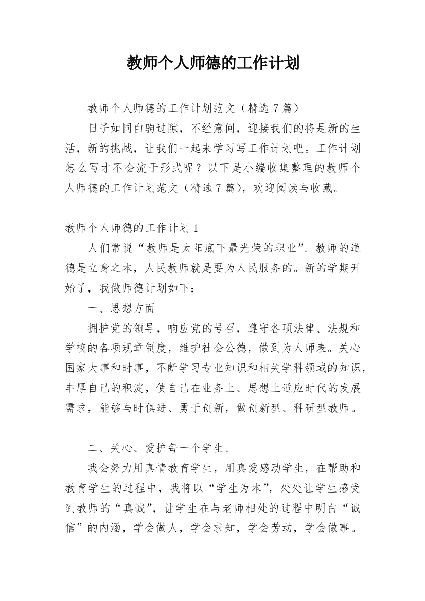 教师个人师德的工作计划_1