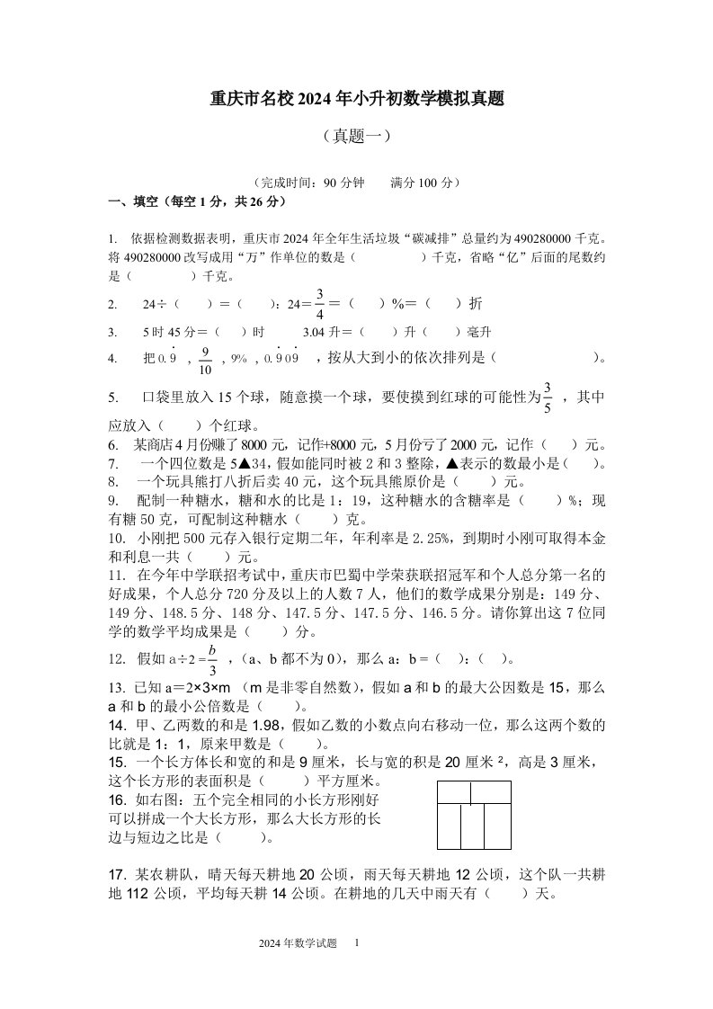 重庆市名校2024年小升初数学模拟真题