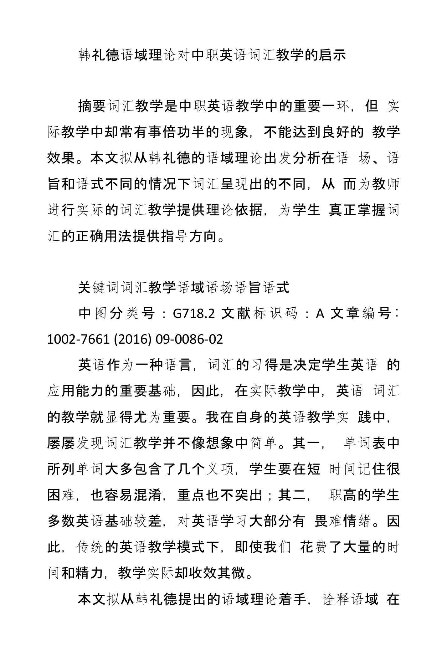 韩礼德语域理论对中职英语词汇教学的启示