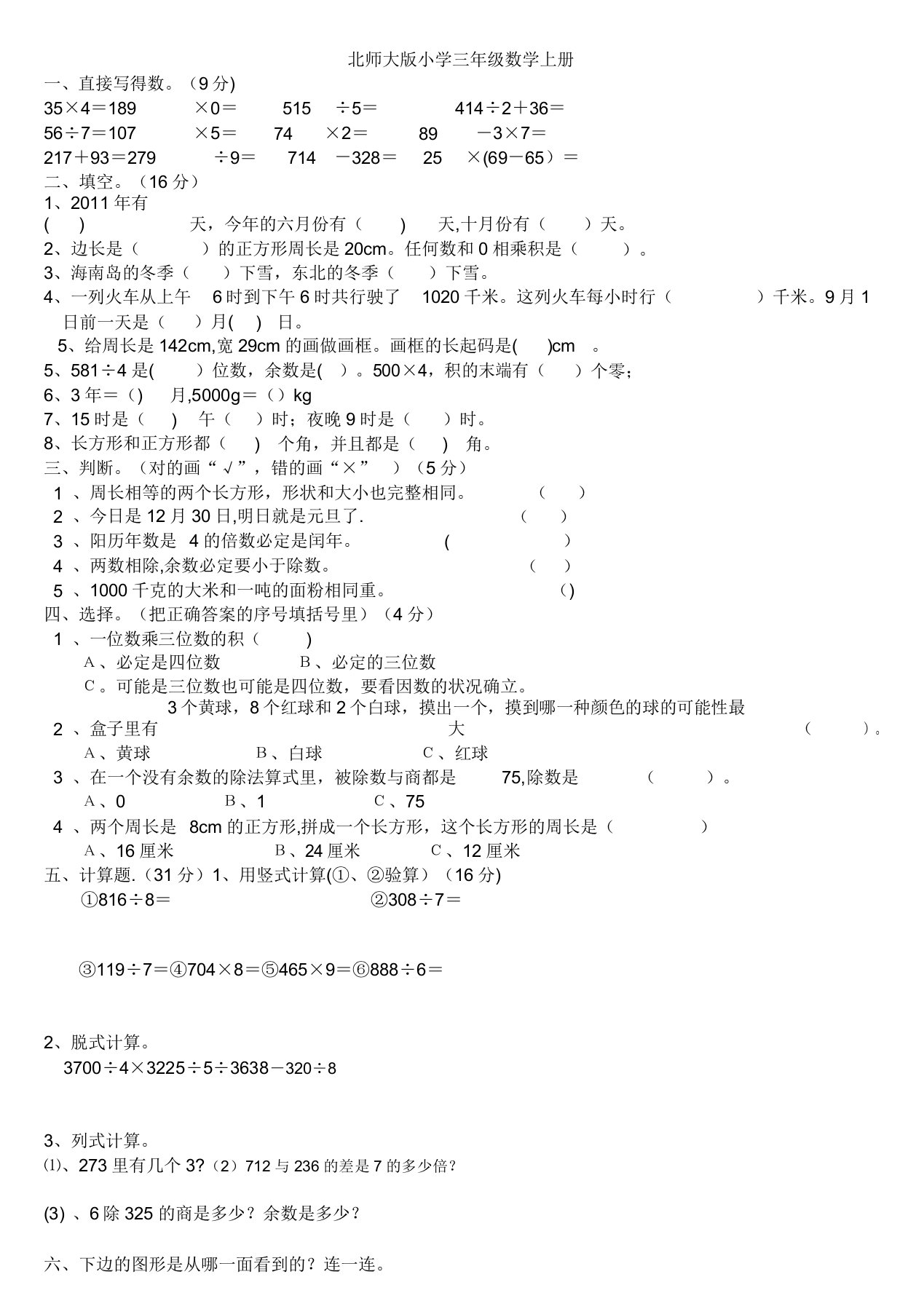 北师大版小学三年级数学上册期末考试卷总试题