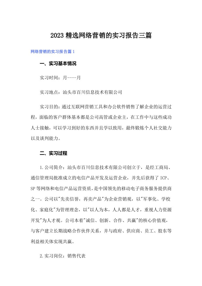 2023精选网络营销的实习报告三篇