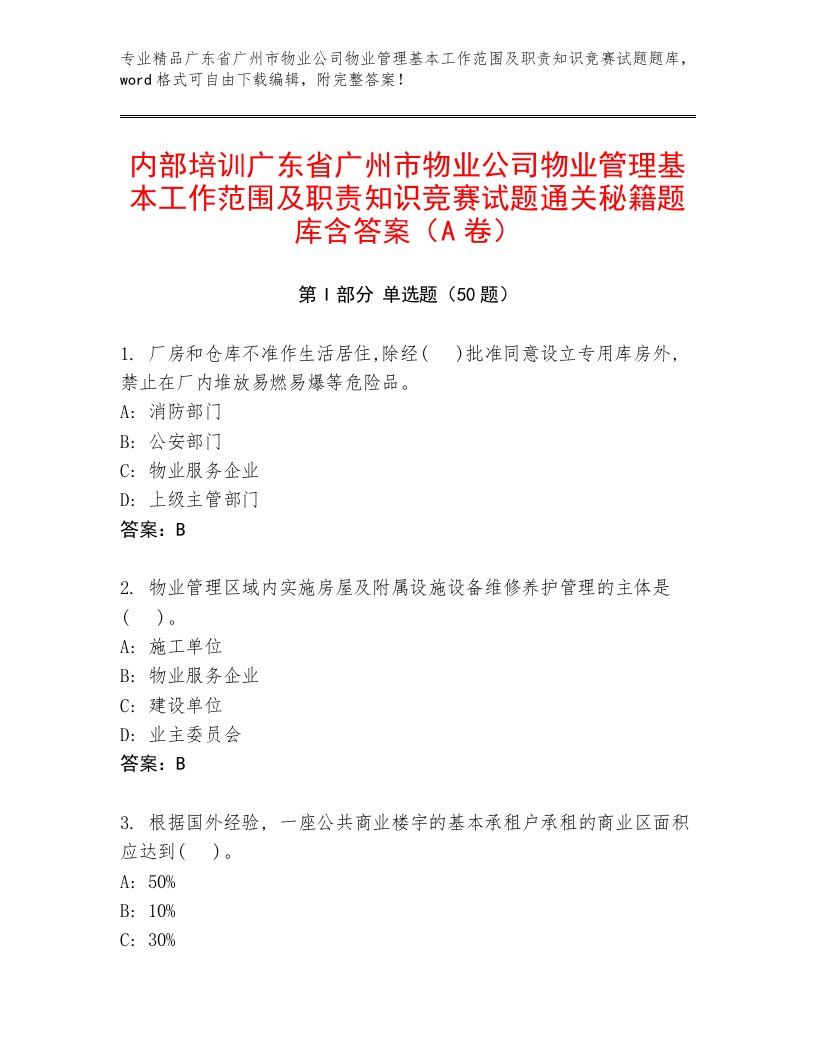 内部培训广东省广州市物业公司物业管理基本工作范围及职责知识竞赛试题通关秘籍题库含答案（A卷）