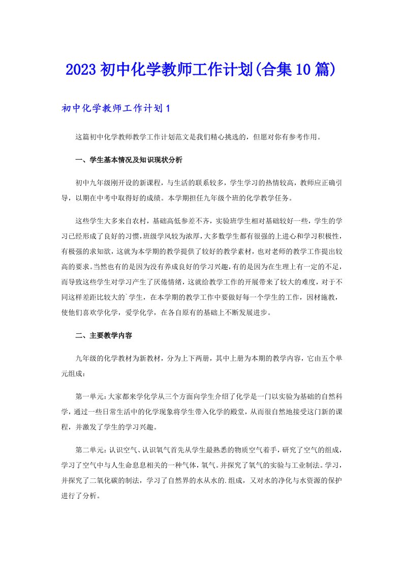 2023初中化学教师工作计划(合集10篇)